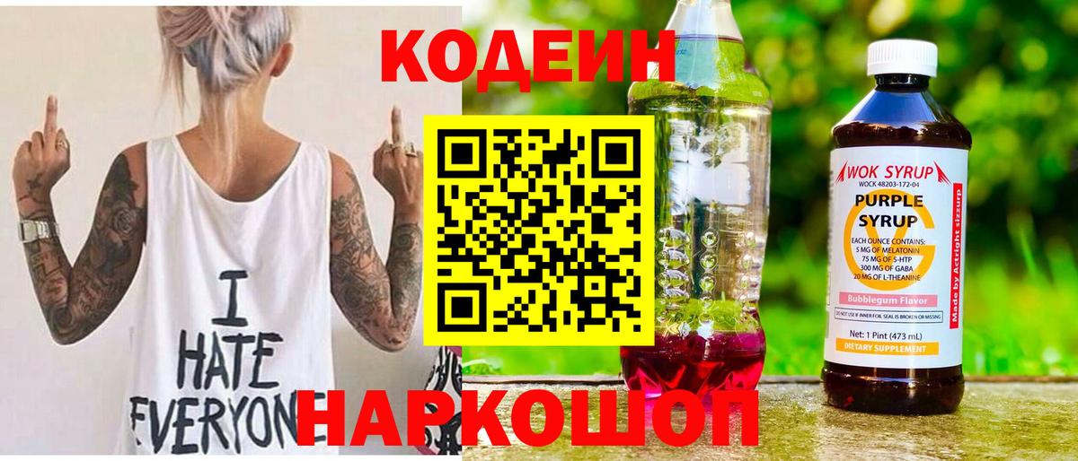 Полевской  Кодеин Purple Drank  Вход с VPN 